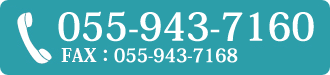 電話：055-943-7160　FAX：055-943-7161