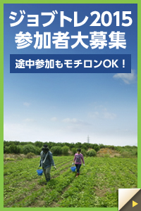 ジョブトレ2015 参加者大募集 途中参加もモチロンOK