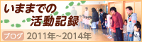 今までの活動記録