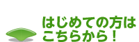 はじめての方はこちらから！